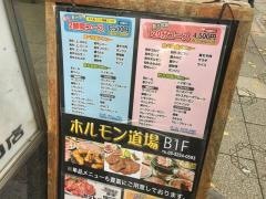 ホルモン道場