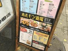 ホルモン道場