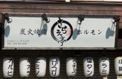 さらえ亭