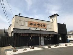 珈琲古今堂　江南店