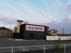 珈琲古今堂　江南店