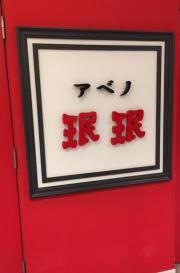 ミンミン　阿倍野店