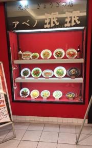 ミンミン　阿倍野店