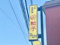 グーグー餃子