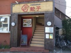グーグー餃子