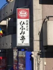 ひふみ亭