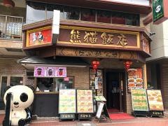 熊猫飯店