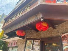 熊猫飯店