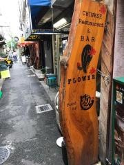 けむり屋＆フラワー　本店