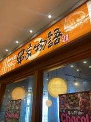 串家物語　ゆめタウン高松店