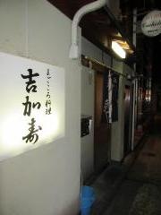 小料理店吉加寿