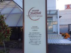 とんかつＴＯＮＴＯＮ