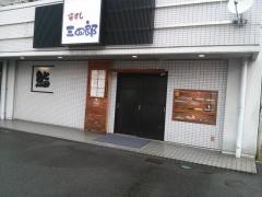 姿すし三四郎