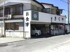 きくや