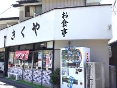 きくや
