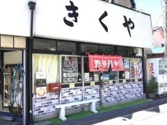 きくや