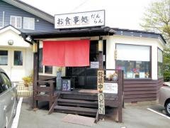 だんらん
