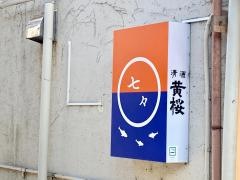 七々