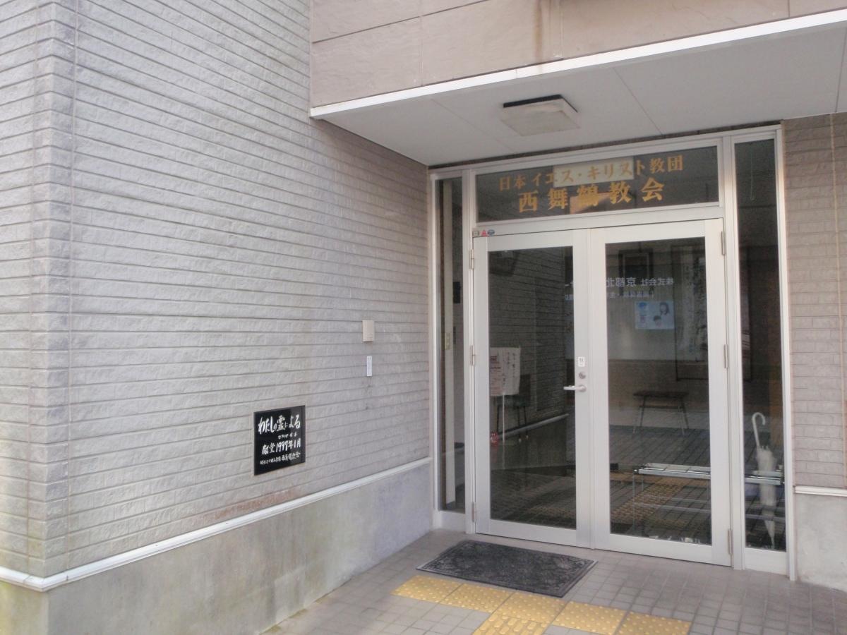 日本イエス・キリスト教団 西舞鶴教会