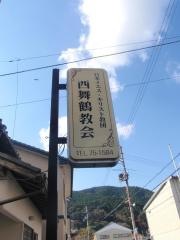 日本イエス・キリスト教団　西舞鶴教会