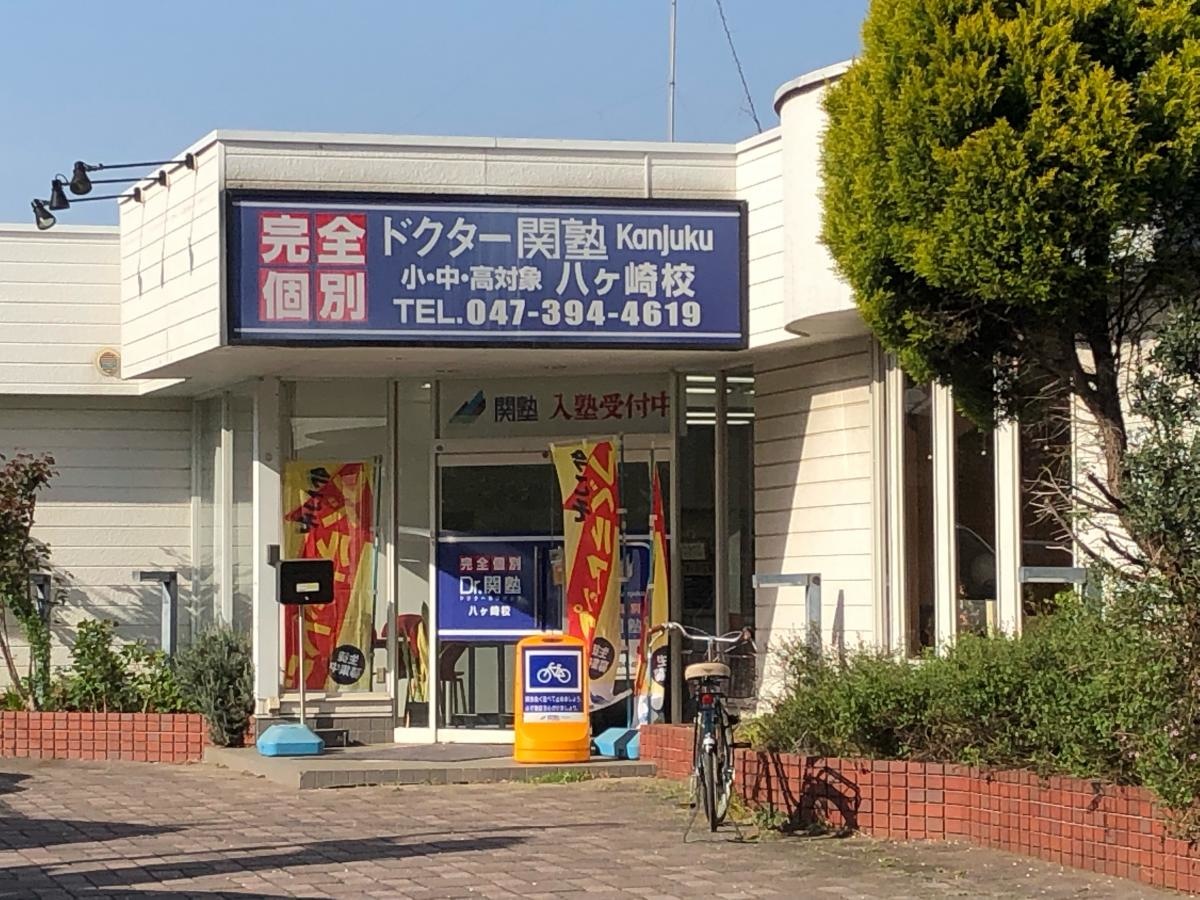 ドクター関塾八ヶ崎校