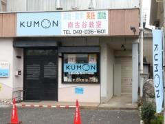 公文式南古谷教室