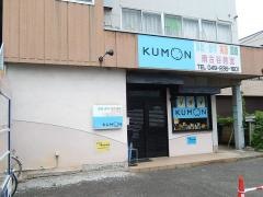 公文式南古谷教室