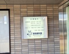 宮田歯科室