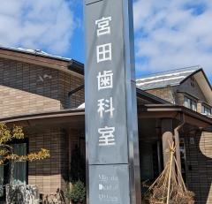 宮田歯科室