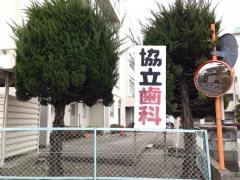 協立歯科医院