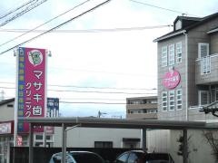 マサキ歯科クリニック