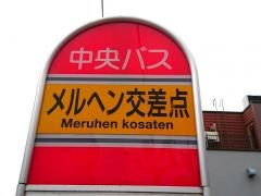 「メルヘン交差点」バス停留所