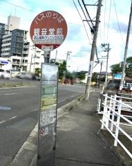 「観音堂前」バス停留所