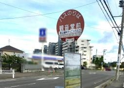 「観音堂前」バス停留所