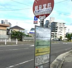 「観音堂前」バス停留所