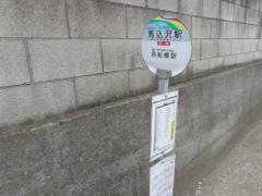 「馬込沢駅」バス停留所