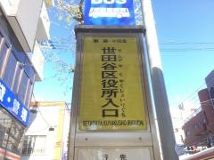 「世田谷区役所入口」バス停留所