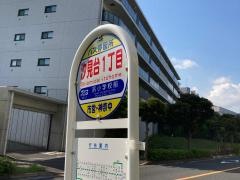 「汐見台一丁目」バス停留所