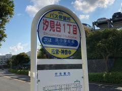 「汐見台一丁目」バス停留所
