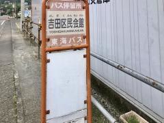 「吉田区民会館」バス停留所