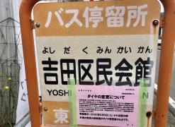 「吉田区民会館」バス停留所