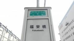 「福栄橋」バス停留所