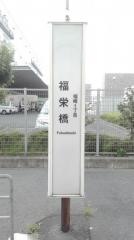 「福栄橋」バス停留所