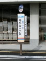 「南桜塚一丁目」バス停留所