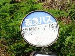 「銭原クラブ前」バス停留所