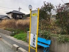 「豊町三丁目」バス停留所