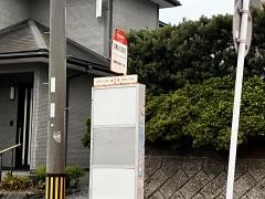 「四季彩の丘第２」バス停留所
