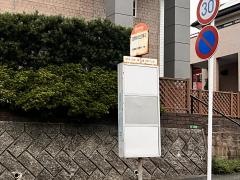 「四季彩の丘第２」バス停留所