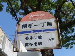 「横手一丁目」バス停留所