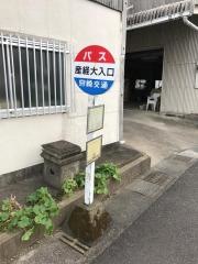 「産経大入口」バス停留所